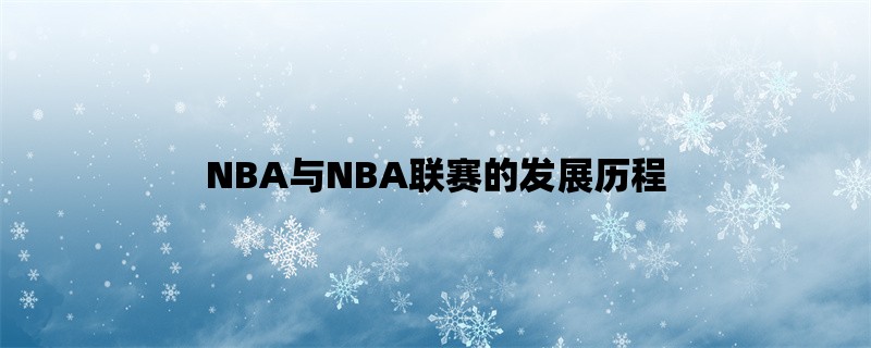 NBA与NBA联赛的发展历程