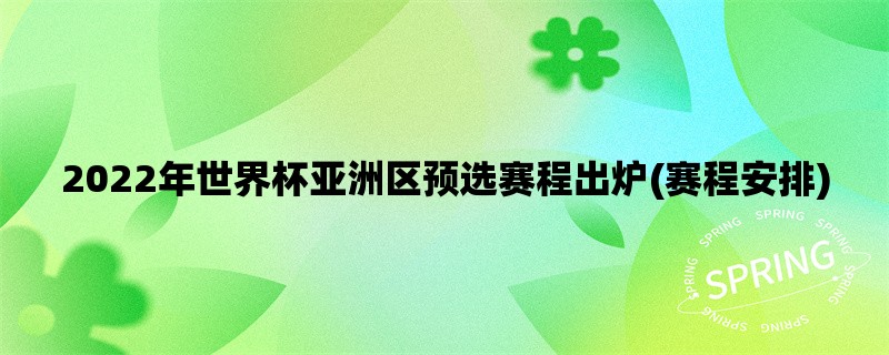 2022年世界杯亚洲区预选赛程出炉(赛程安排)