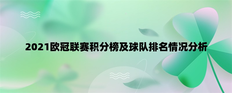 2021欧冠联赛积分榜及球