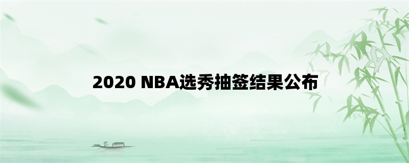 2020 NBA选秀抽签结果公布，球队命运悬念揭晓！