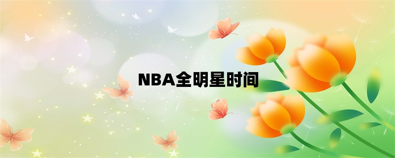 NBA全明星时间：历年举办时间及相关信息详解