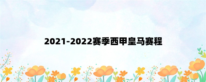 2021-2022赛季西甲皇马赛程