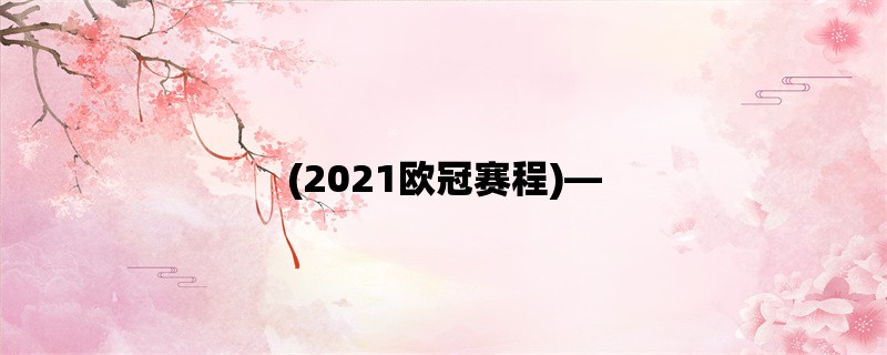 (2021欧冠赛程)，欧洲豪门