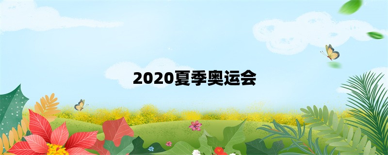 2020夏季奥运会：全球焦点