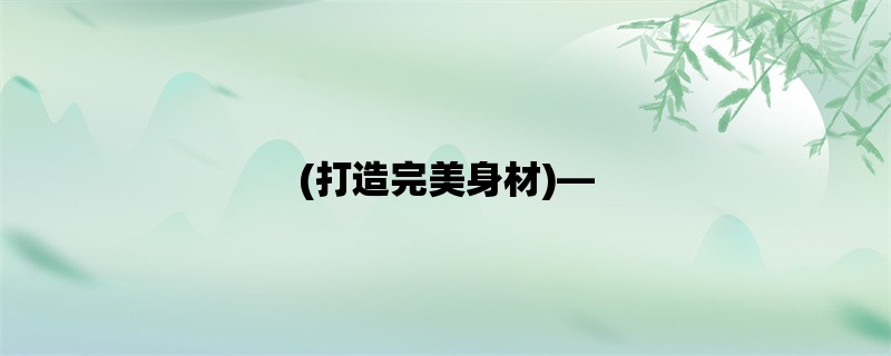 (打造完美身材)，健身学