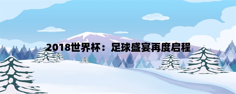 2018世界杯：足球盛宴再