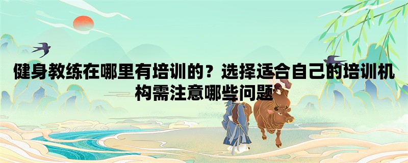 健身教练在哪里有培训的