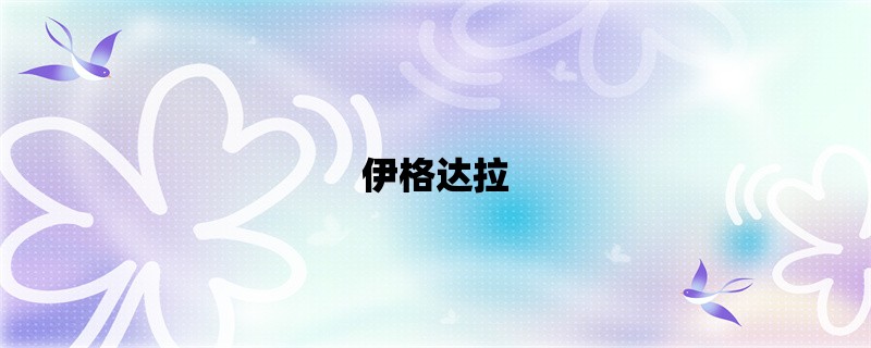 伊格达拉：NBA巨星的职业