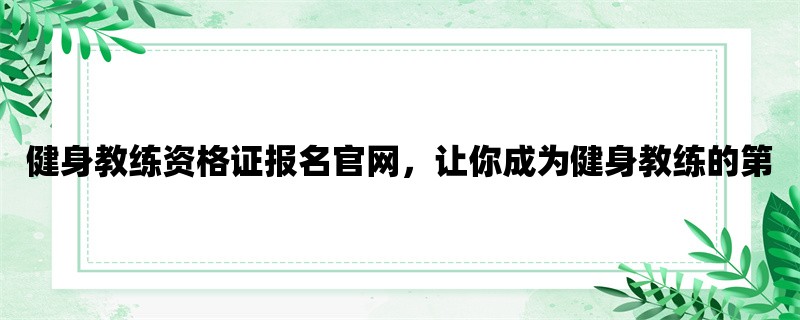 健身教练资格证报名官网