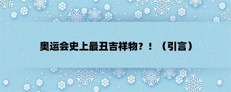 奥运会史上最丑吉祥物？！（引言）