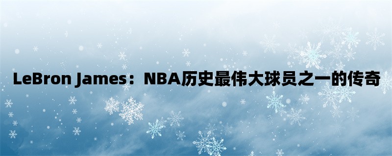 LeBron James：NBA历史最伟大