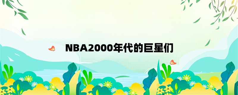 NBA2000年代的巨星们，回