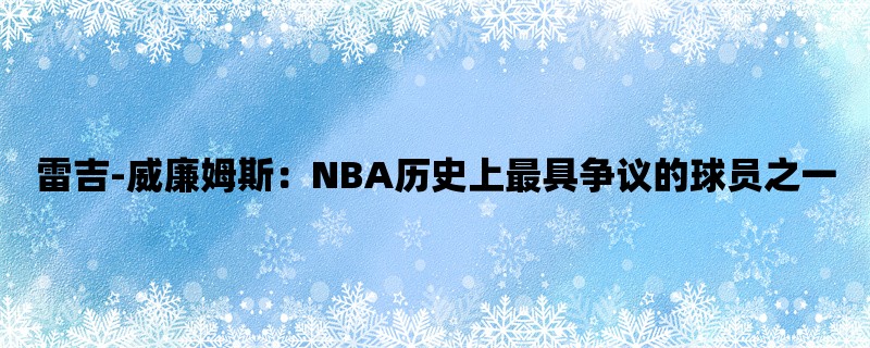 雷吉-威廉姆斯：NBA历史