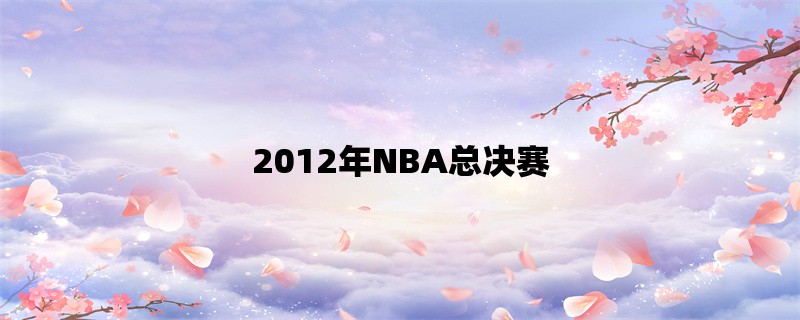 2012年NBA总决赛：热火VS雷霆