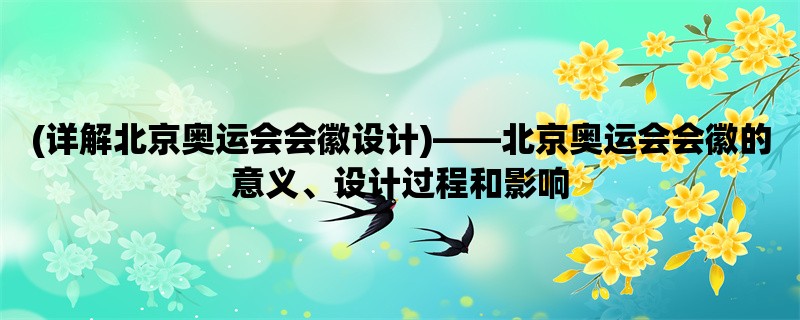 (详解北京奥运会会徽设计)，北京奥运会会徽的意义、设计过程和影响