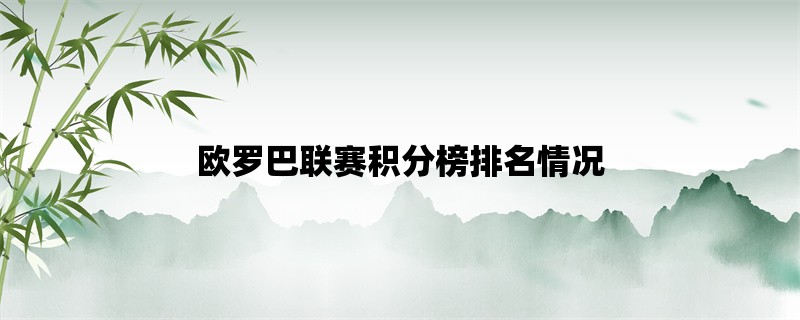 欧罗巴联赛积分榜排名情