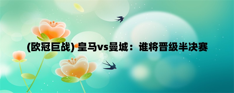 (欧冠巨战) 皇马vs曼城：