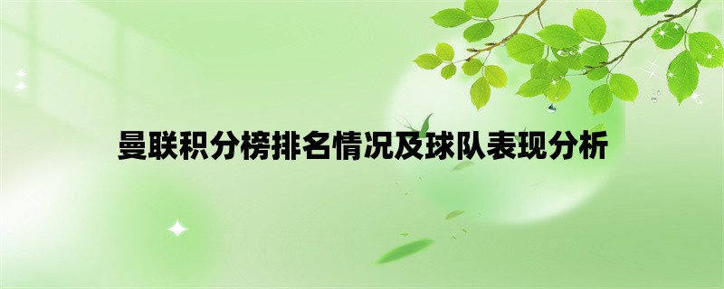 曼联积分榜排名情况及球