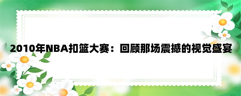 2010年NBA扣篮大赛：回顾