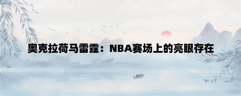 奥克拉荷马雷霆：NBA赛场