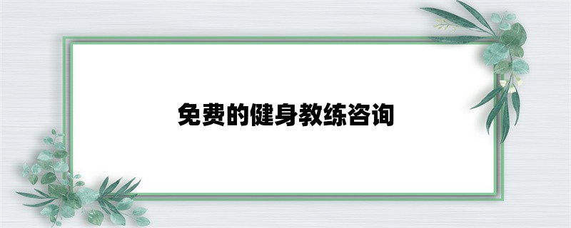 免费的健身教练咨询：让你在健身路上更加得心应手