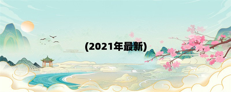 (2021年最新) 健身教练培训机构排名及评测(推荐、价格、口碑)