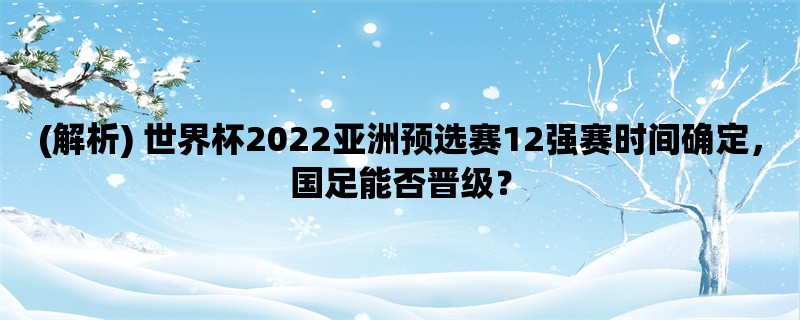 (解析) 世界杯2022亚洲预