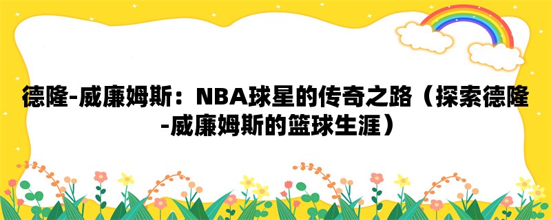 德隆-威廉姆斯：NBA球星