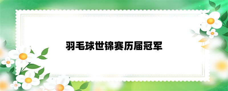 羽毛球世锦赛历届冠军