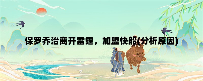 保罗乔治离开雷霆，加盟快船(分析原因)