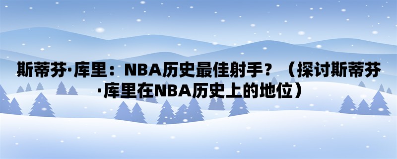 斯蒂芬·库里：NBA历史最