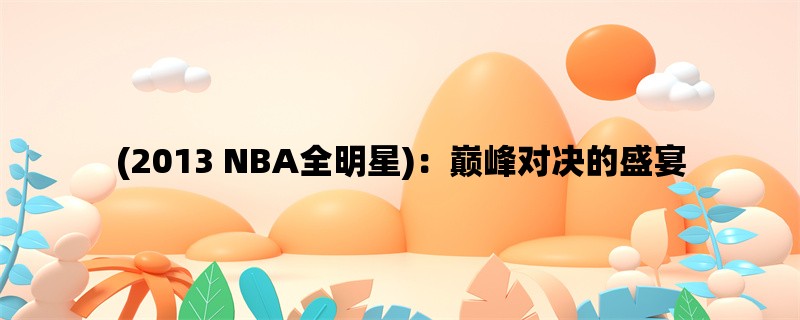 (2013 NBA全明星)：巅峰对