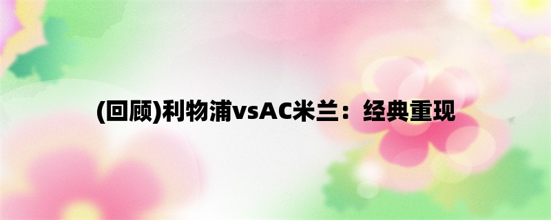 (回顾)利物浦vsAC米兰：经典重现