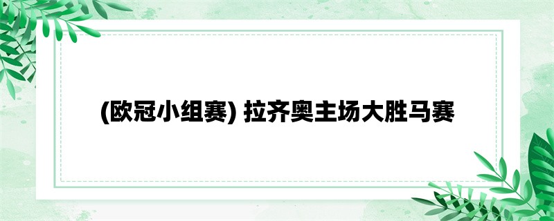 (欧冠小组赛) 拉齐奥主场大胜马赛