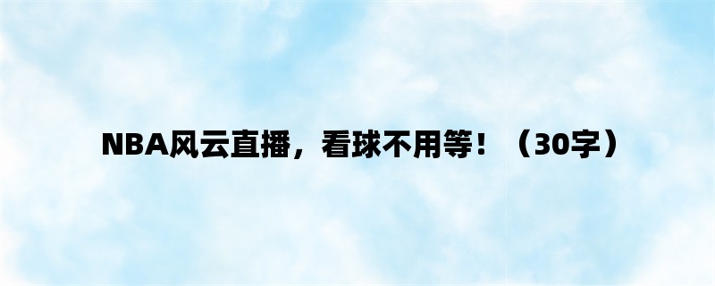 NBA风云直播，看球不用等