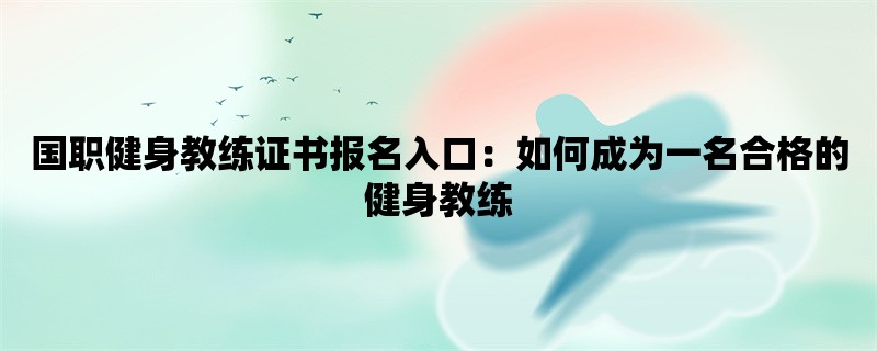 国职健身教练证书报名入