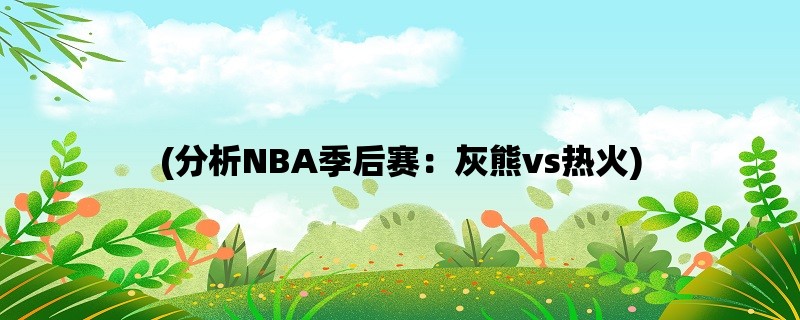 (分析NBA季后赛：灰熊v