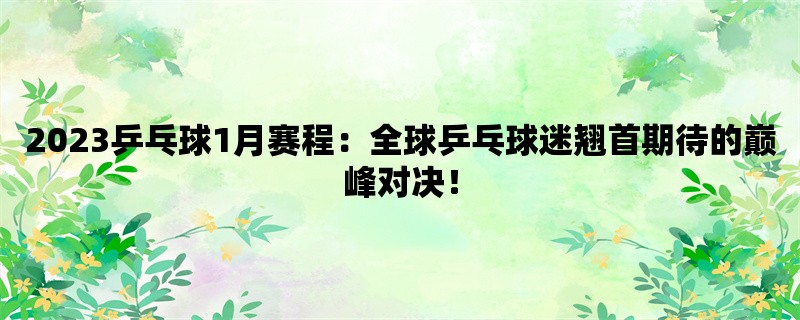 2023乒乓球1月赛程：全球