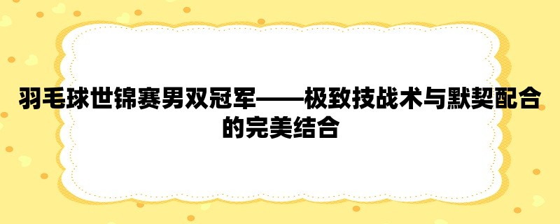 羽毛球世锦赛男双冠军，