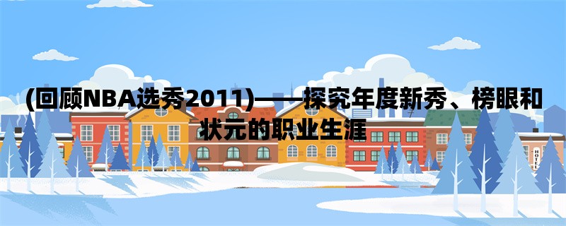 (回顾NBA选秀2011)，探究年度新秀、榜眼和状元的职业生涯