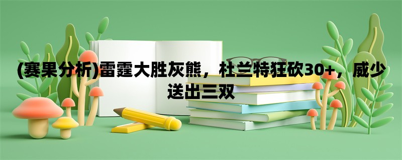 (赛果分析)雷霆大胜灰熊