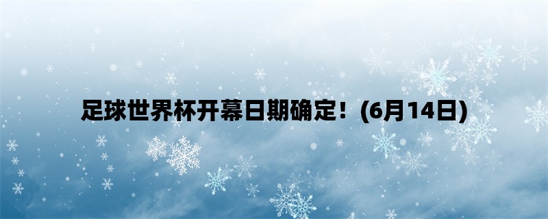 足球世界杯开幕日期确定