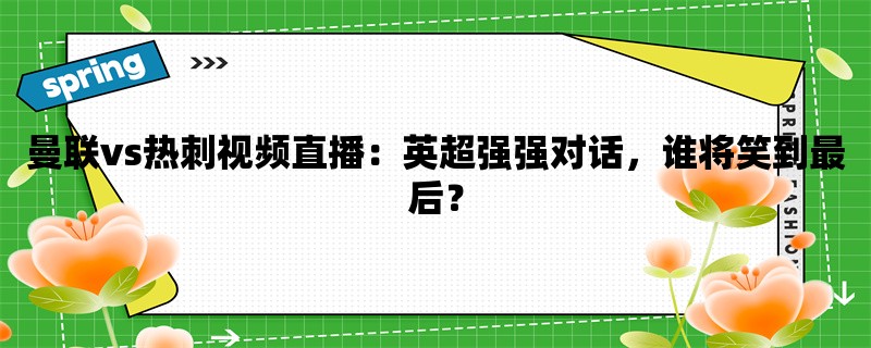 曼联vs热刺视频直播：英