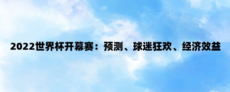 2022世界杯开幕赛：预测、球迷狂欢、经济效益