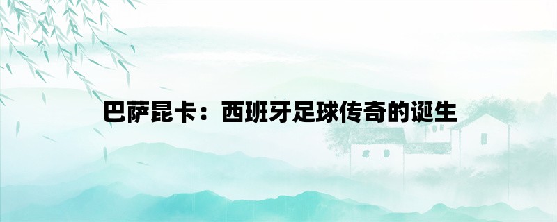 巴萨昆卡：西班牙足球传