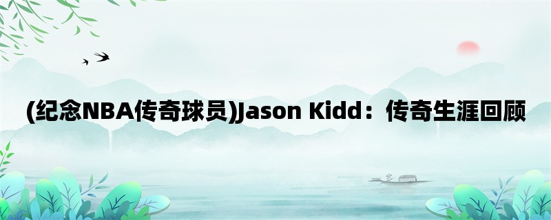 (纪念NBA传奇球员)Jason 