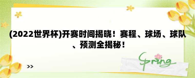 (2022世界杯)开赛时间揭晓！赛程、球场、球队、预测全揭秘！