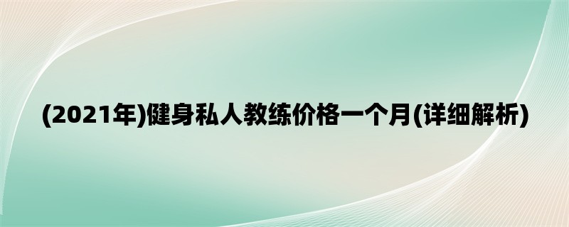 (2021年)健身私人教练价格