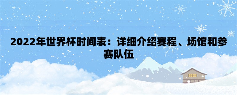 2022年世界杯时间表：详细介绍赛程、场馆和参赛队伍