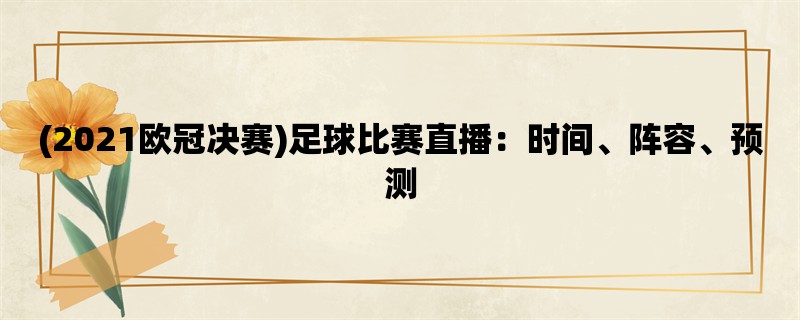 (2021欧冠决赛)足球比赛直